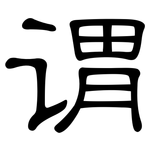 谓: 隸書 谓: 隸書