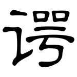 谔: 隸書