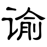 谕: 隸書