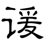 谖: 隸書