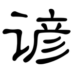 谚: 隸書