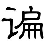 谝: 隸書