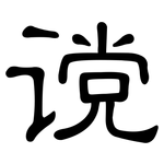 谠: 隸書