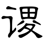 谡: 隸書