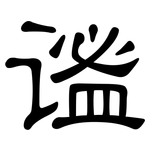 谧: 隸書