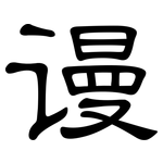 谩: 隸書