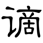 谪: 隸書
