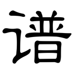 谱: 隸書