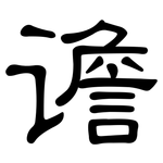 谵: 隸書