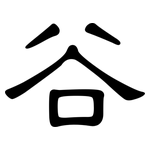 谷: 隸書 谷: 隸書