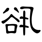 谻: 隸書