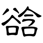 谽: 隸書