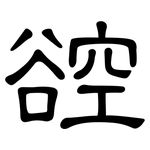 谾: 隸書
