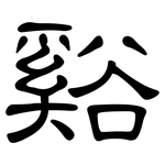 谿: 隸書