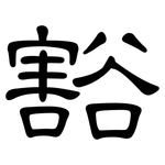豁: 隸書