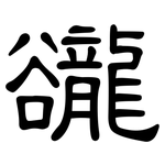 豅: 隸書