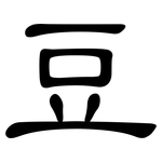 豆: 隸書 豆: 隸書