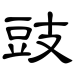豉: 隸書 豉: 隸書
