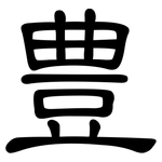 豊: 隸書