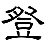豋: 隸書