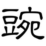 豌: 隸書