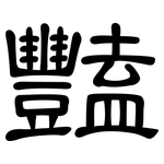 豔: 隸書