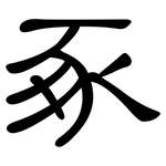 豖: 隸書