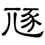 豗: 隸書