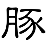 豚: 隸書 豚: 隸書