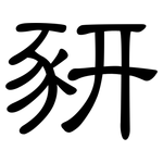 豜: 隸書