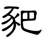 豝: 隸書