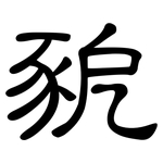 豟: 隸書