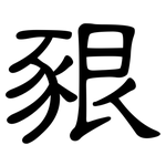 豤: 隸書