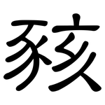 豥: 隸書