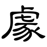 豦: 隸書