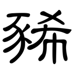 豨: 隸書