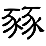 豩: 隸書