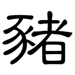 豬: 隸書 豬: 隸書