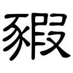 豭: 隸書
