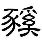 豯: 隸書