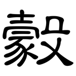 豰: 隸書