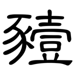 豷: 隸書