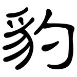 豹: 隸書