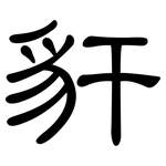 豻: 隸書