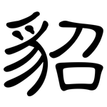 貂: 隸書