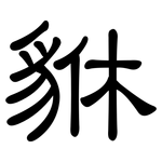 貅: 隸書