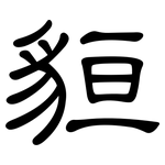 貆: 隸書
