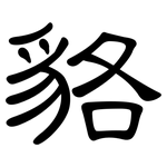 貉: 隸書