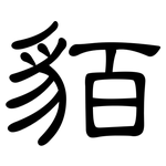 貊: 隸書