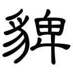 貏: 隸書
